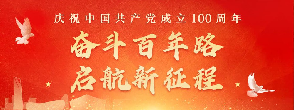 熱烈慶祝建黨100周年，不忘初心，牢記使命。